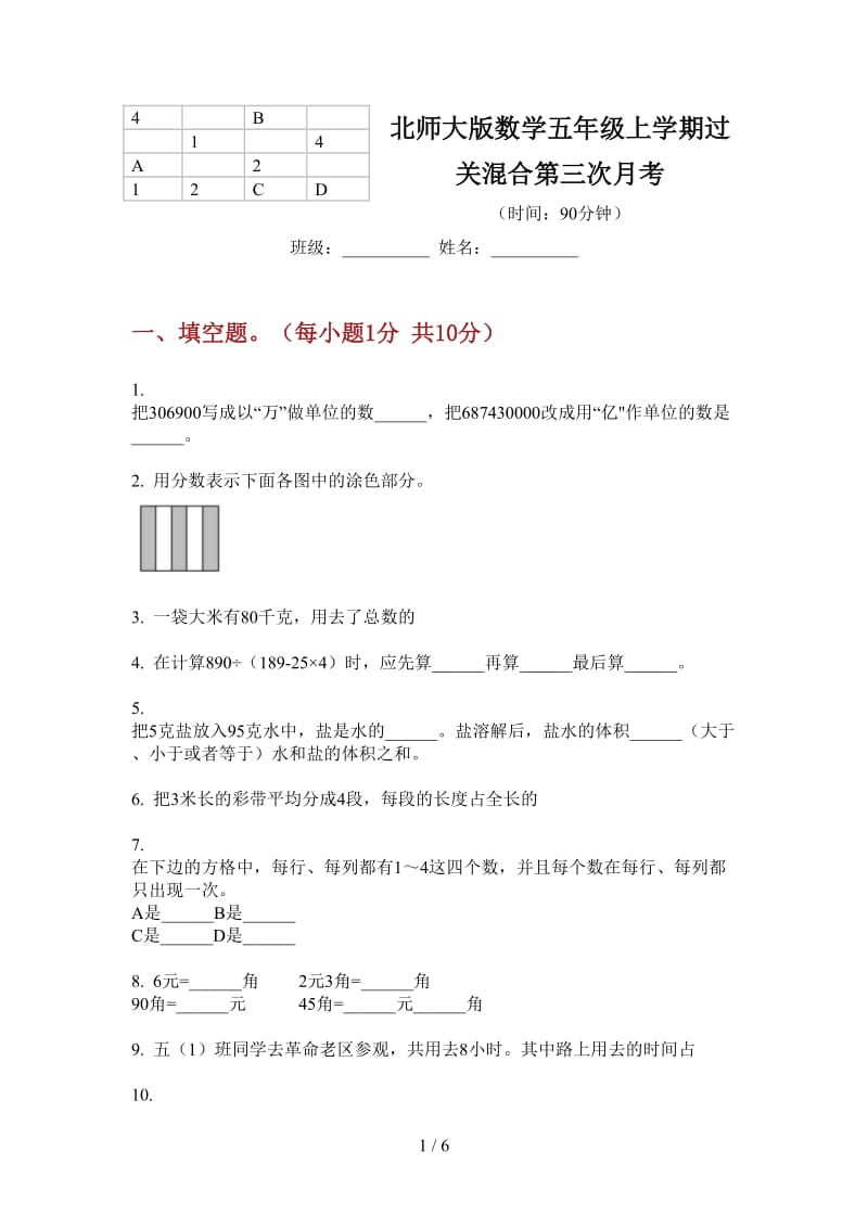 北师大版数学五年级上学期过关混合第三次月考.doc_第1页