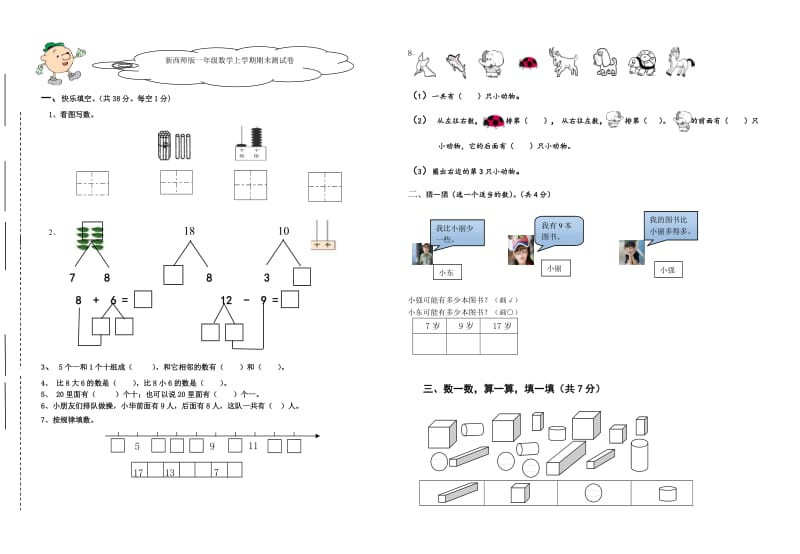 新西师版一年级数学上学期期末测试卷.doc_第1页