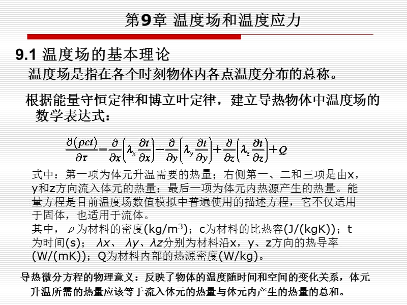 有限元基础理论课件第9章温度和温度应力.ppt_第1页