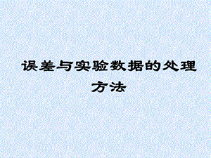 數(shù)據(jù)的處理最小二乘法.ppt