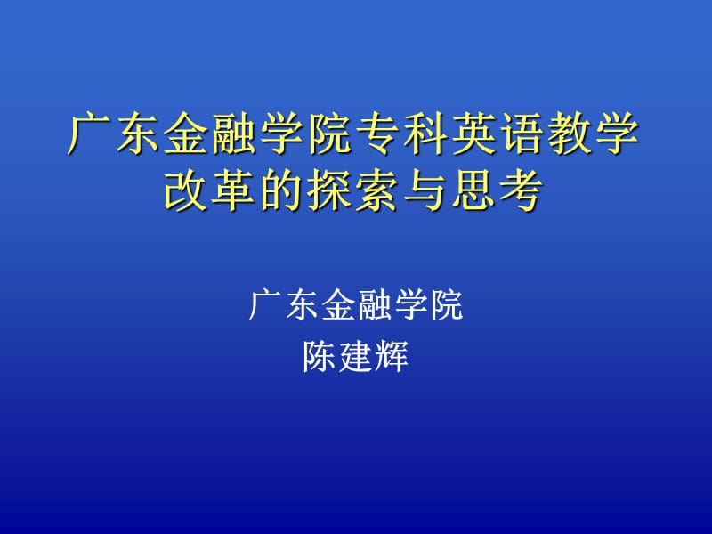 广东金融学院专科英语教学.ppt_第1页