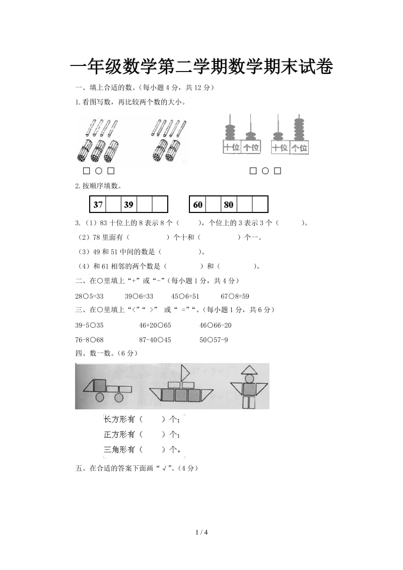 一年级数学第二学期数学期末试卷.doc_第1页