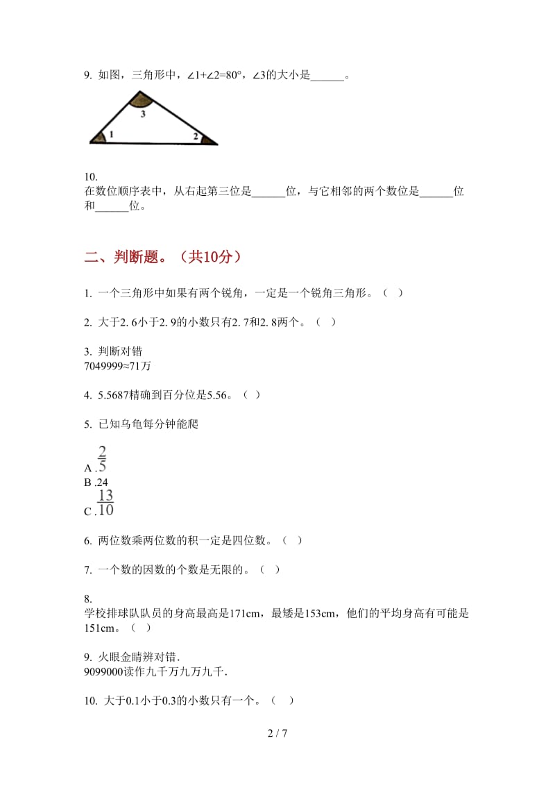 北师大版数学四年级上学期全能练习题第一次月考.doc_第2页