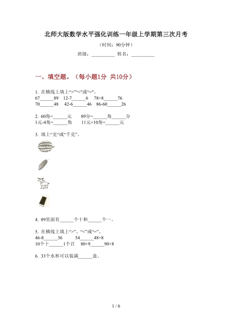 北师大版数学水平强化训练一年级上学期第三次月考.doc_第1页