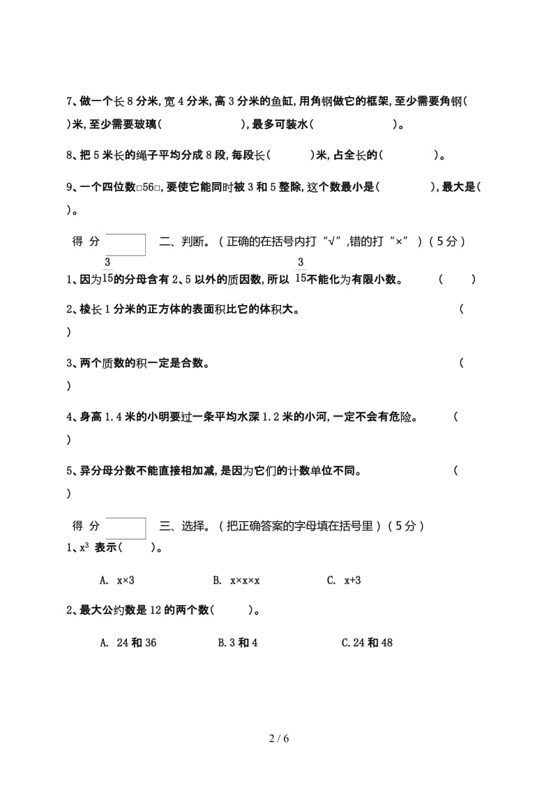 人教版五年级(下)数学期终试卷.doc_第2页