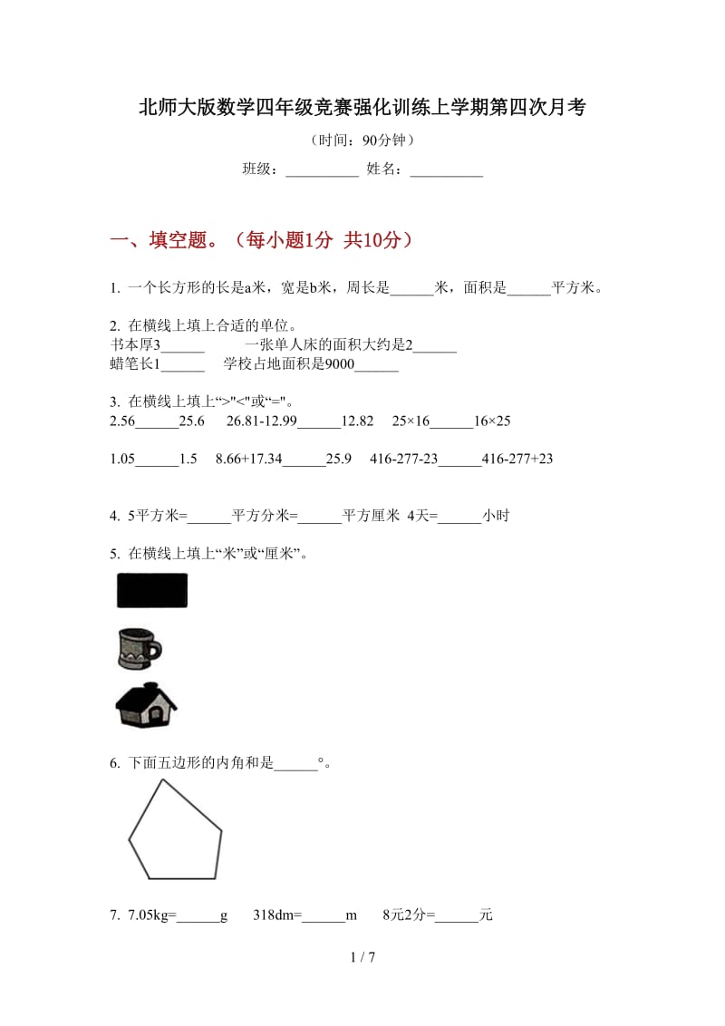 北师大版数学四年级竞赛强化训练上学期第四次月考.doc_第1页