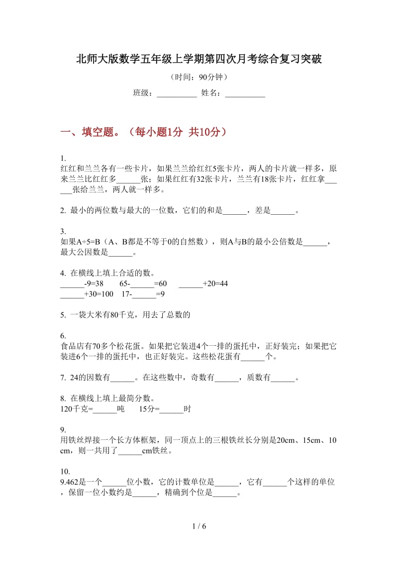 北师大版数学五年级上学期第四次月考综合复习突破.doc_第1页