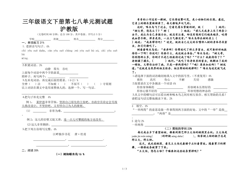 三年级语文下册第七八单元测试题沪教版.doc_第1页