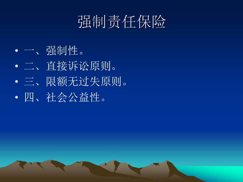 海上船舶强制责任保险制度.ppt_第2页