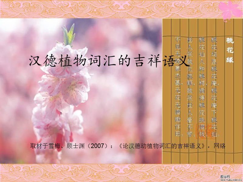 汉德植物词汇的吉祥语义.ppt_第1页