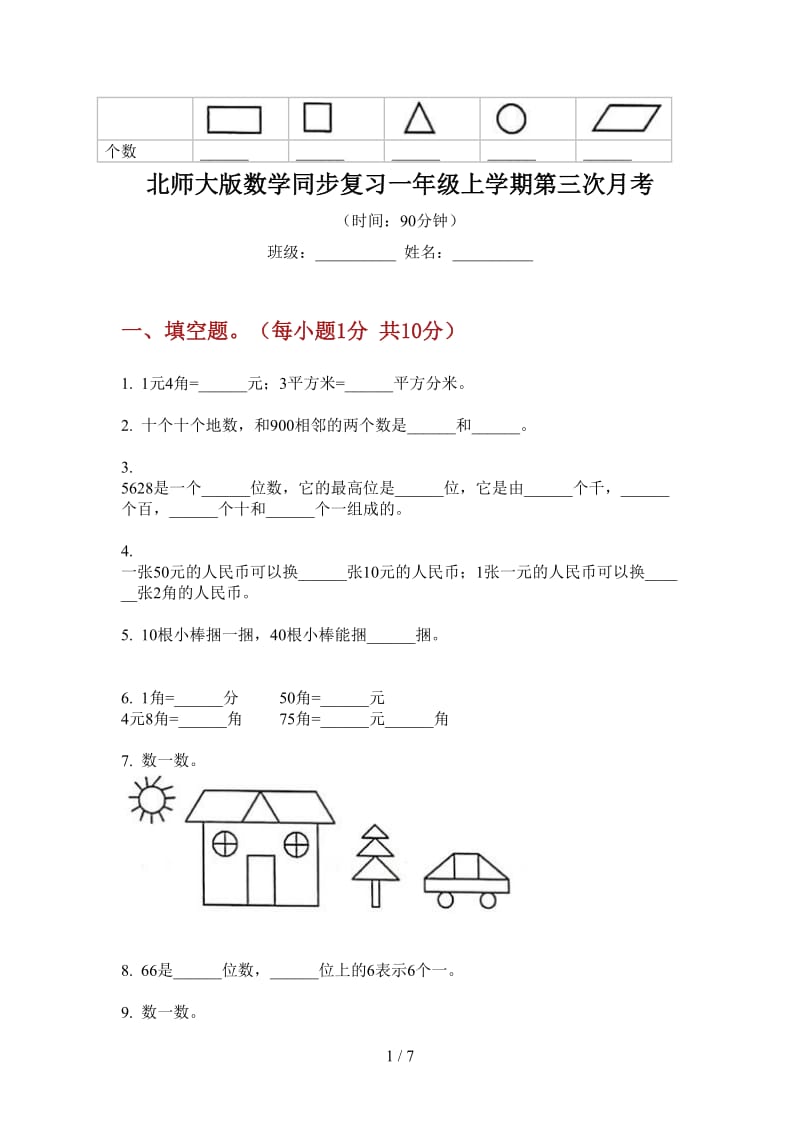 北师大版数学同步复习一年级上学期第三次月考.doc_第1页