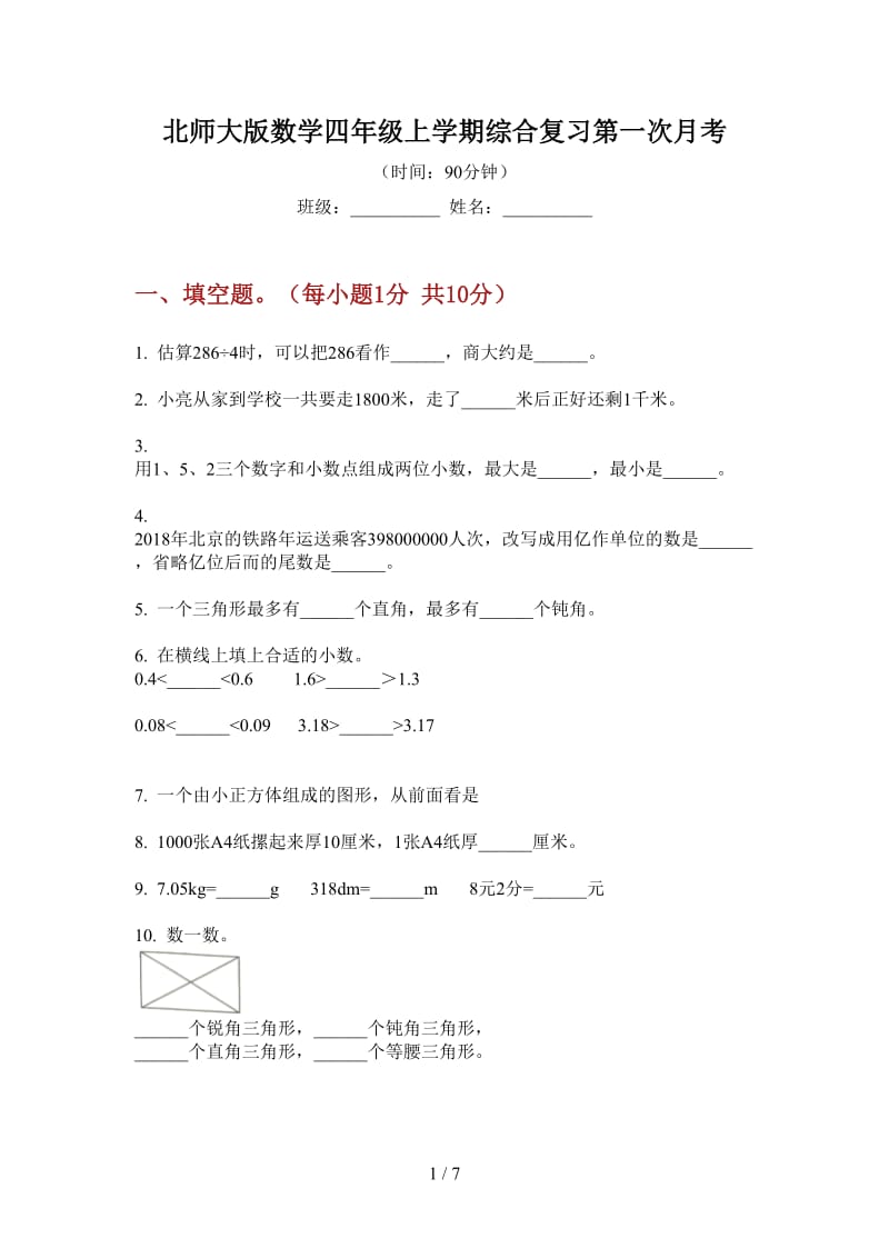 北师大版数学四年级上学期综合复习第一次月考.doc_第1页