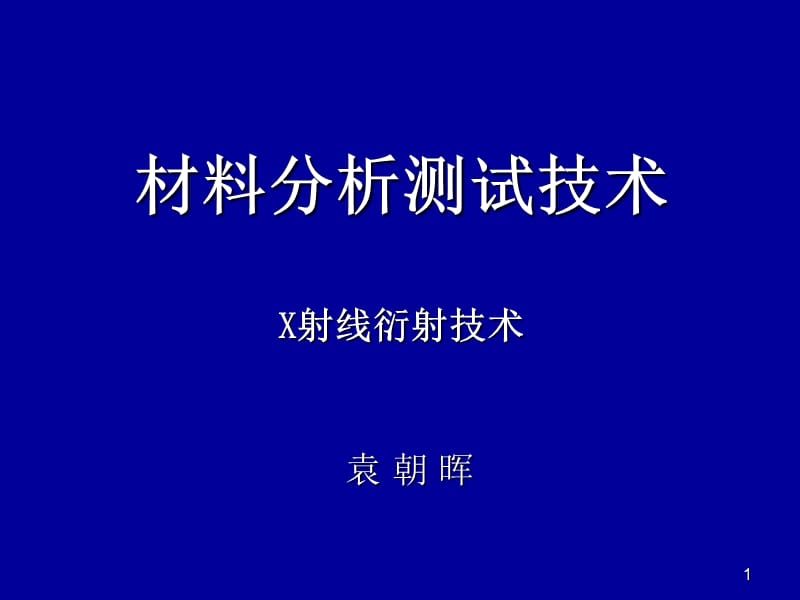 现代材料检测第一章X射线物理学基础.ppt_第1页