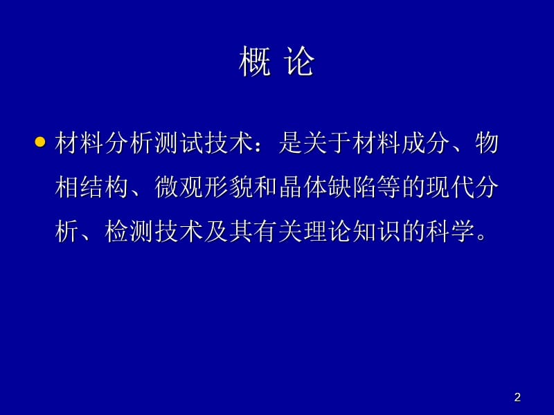 现代材料检测第一章X射线物理学基础.ppt_第2页