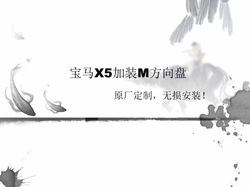 宝马X5安装M系方向盘.ppt_第1页