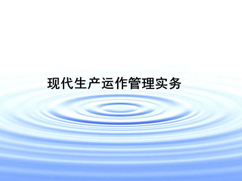 现代生产运作管理实务第18章.ppt_第1页