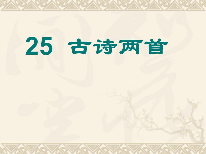 小学二年级上册语文第25课《古诗两首：回乡偶书、赠汪伦》ppt课件.ppt_第1页