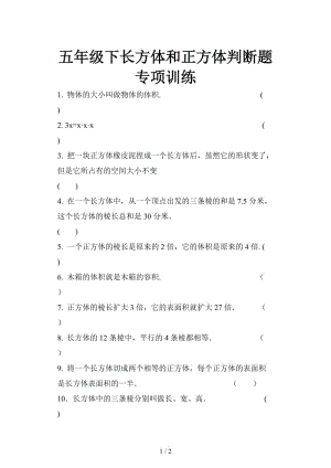 五年級(jí)下長(zhǎng)方體和正方體判斷題專項(xiàng)訓(xùn)練.doc