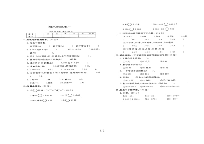 小学二年级数学下册期末测试卷1.doc_第1页