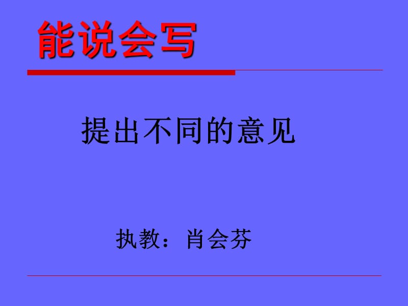 教科版小學(xué)語文四年級(jí)下冊能說會(huì)寫《提出不同的意見》.ppt_第1頁