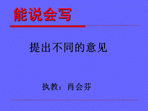 教科版小學(xué)語文四年級下冊能說會寫《提出不同的意見》.ppt