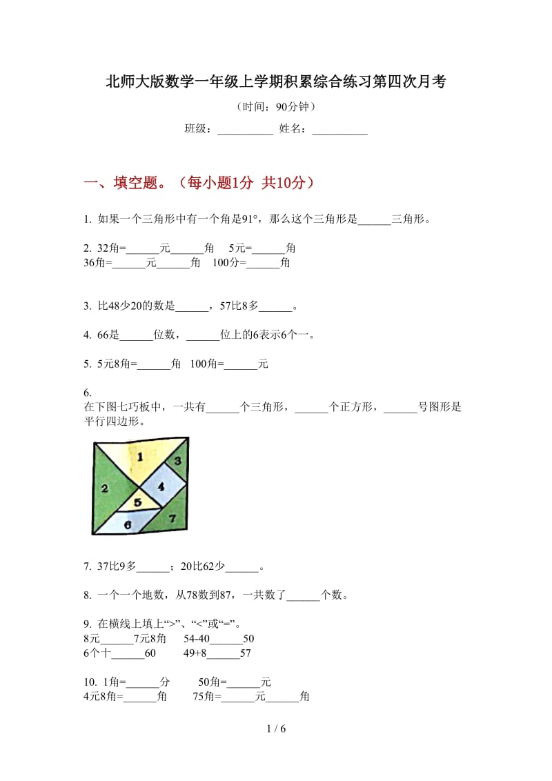 北师大版数学一年级上学期积累综合练习第四次月考.doc_第1页