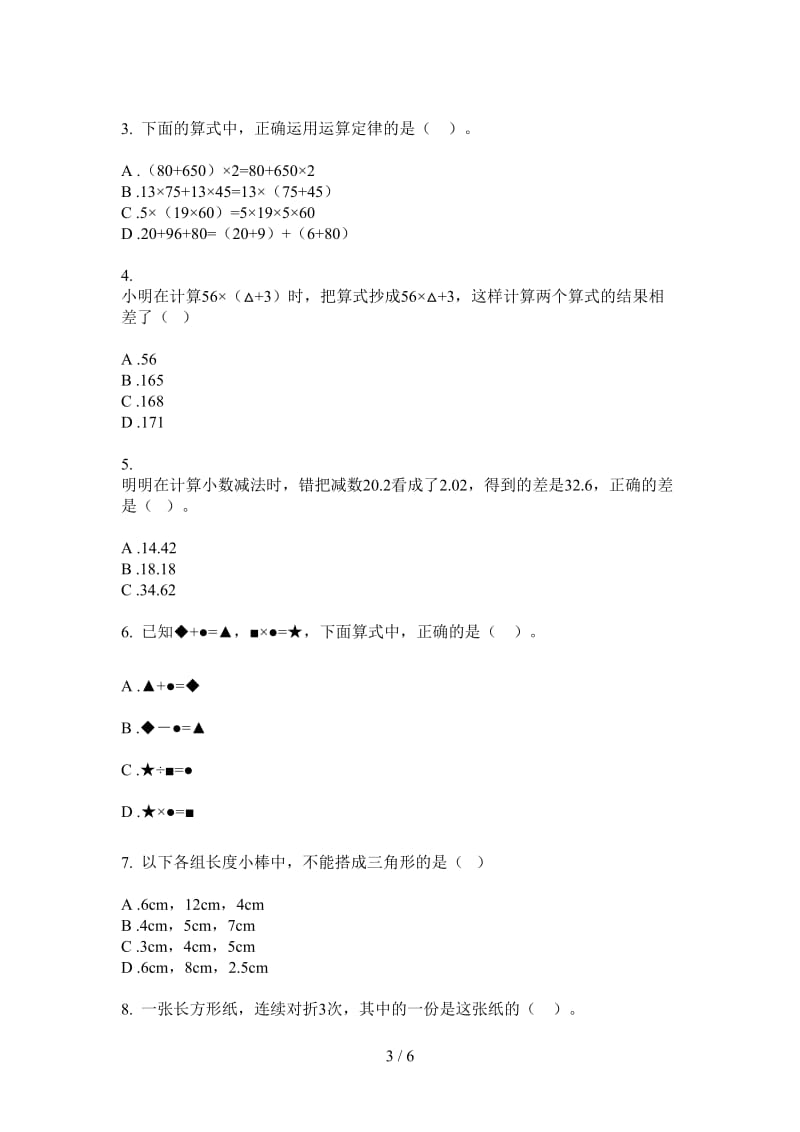 北师大版数学全真总复习四年级上学期第三次月考.doc_第3页