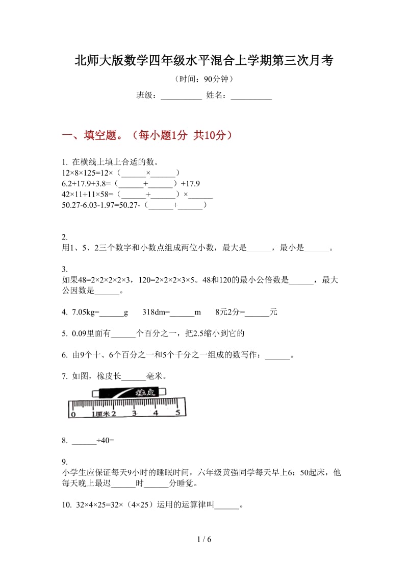 北师大版数学四年级水平混合上学期第三次月考.doc_第1页