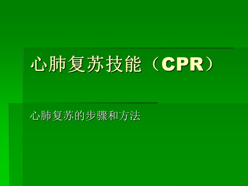 心肺复苏技能(CPR).ppt_第1页