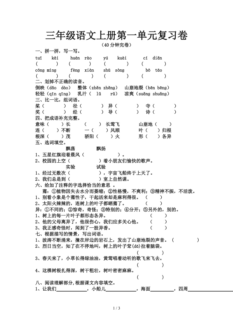 三年级语文上册第一单元复习卷.doc_第1页