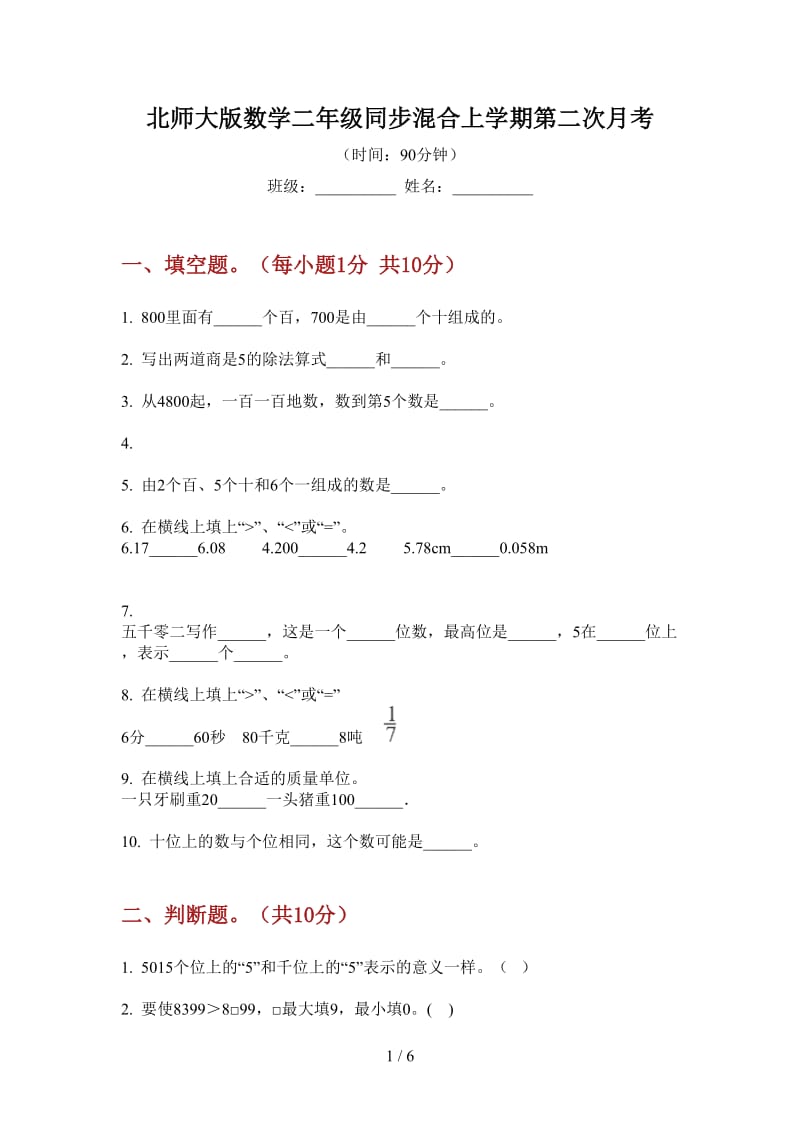 北师大版数学二年级同步混合上学期第二次月考.doc_第1页