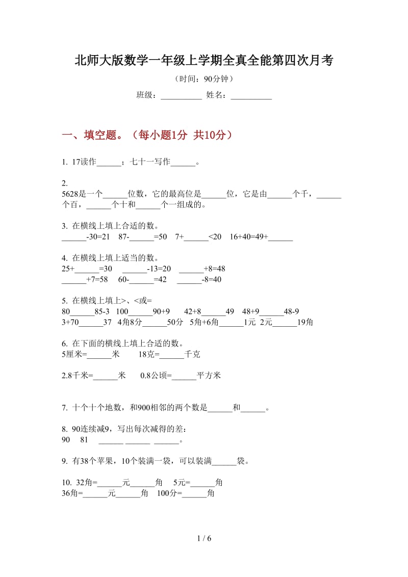 北师大版数学一年级上学期全真全能第四次月考.doc_第1页