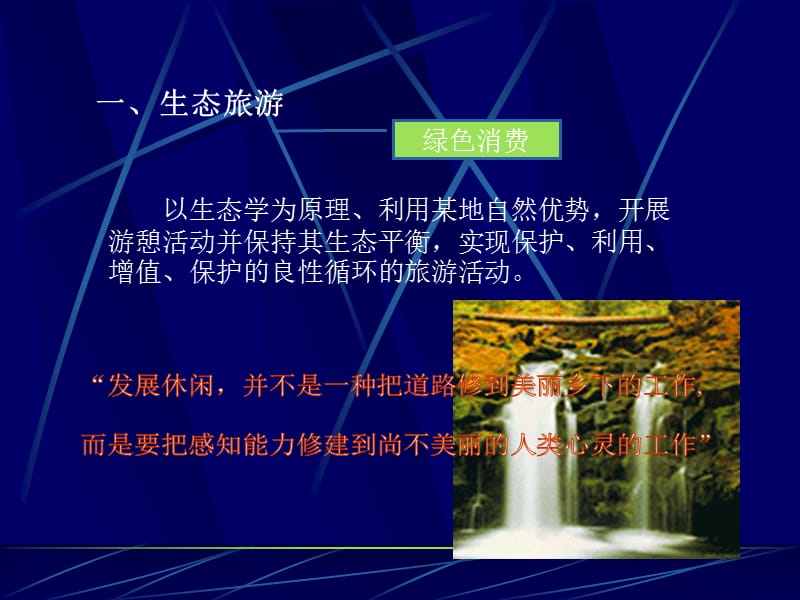 生态旅游及其资源的保护.ppt_第2页