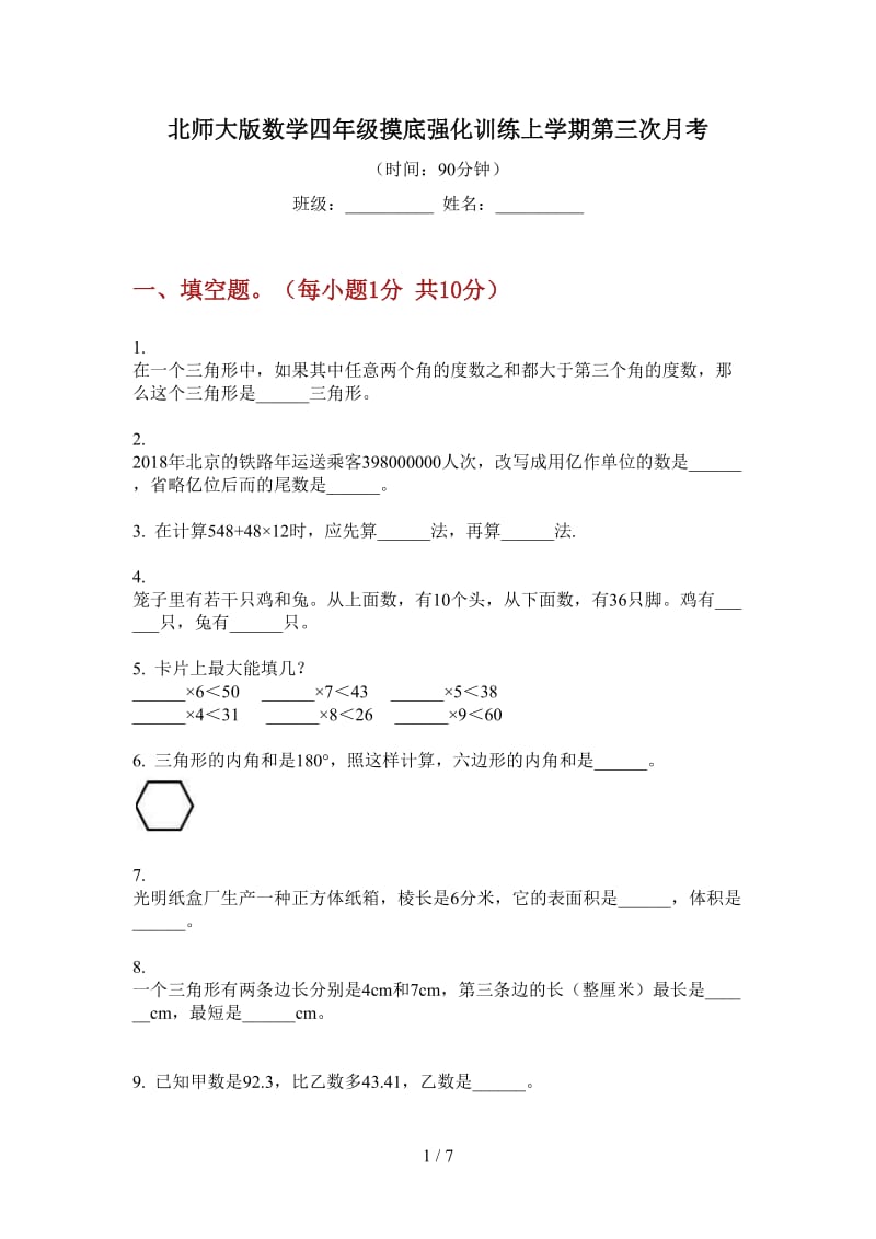 北师大版数学四年级摸底强化训练上学期第三次月考.doc_第1页