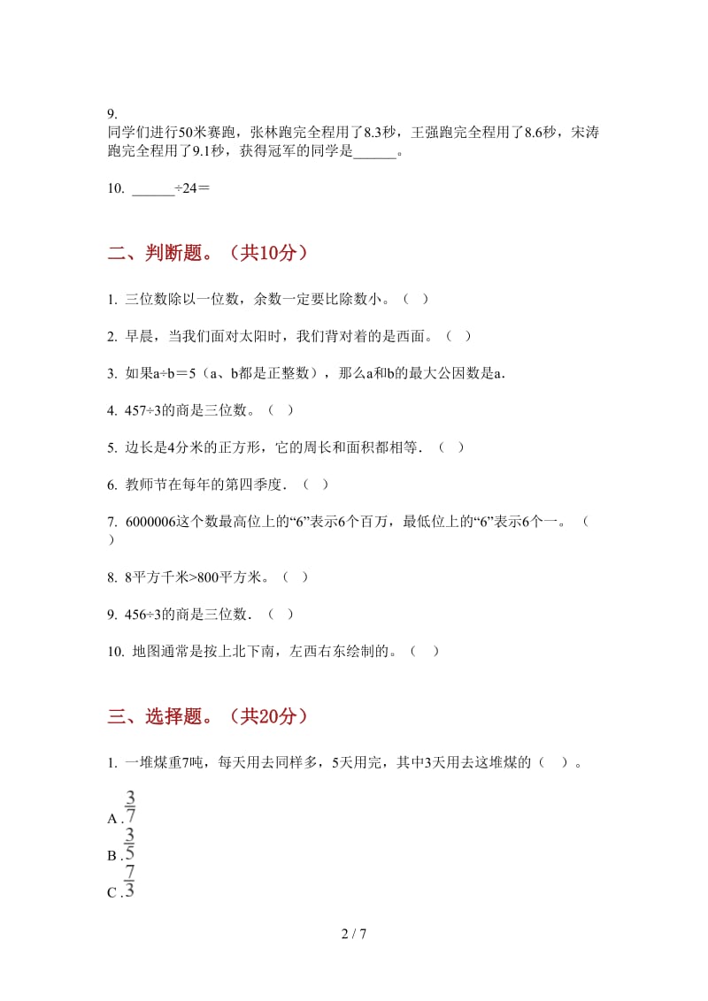 北师大版数学综合复习突破三年级上学期第三次月考.doc_第2页