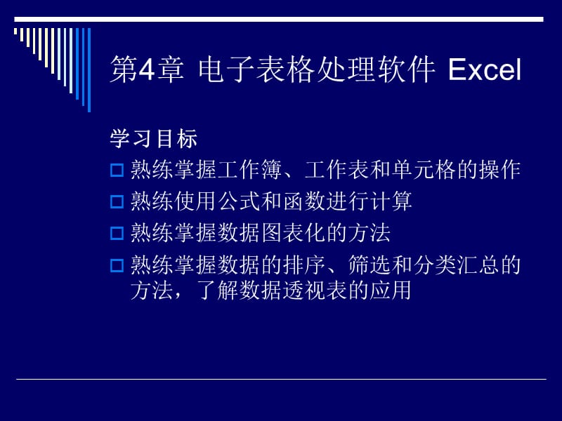 电子表格处理软件Excel.ppt_第1页