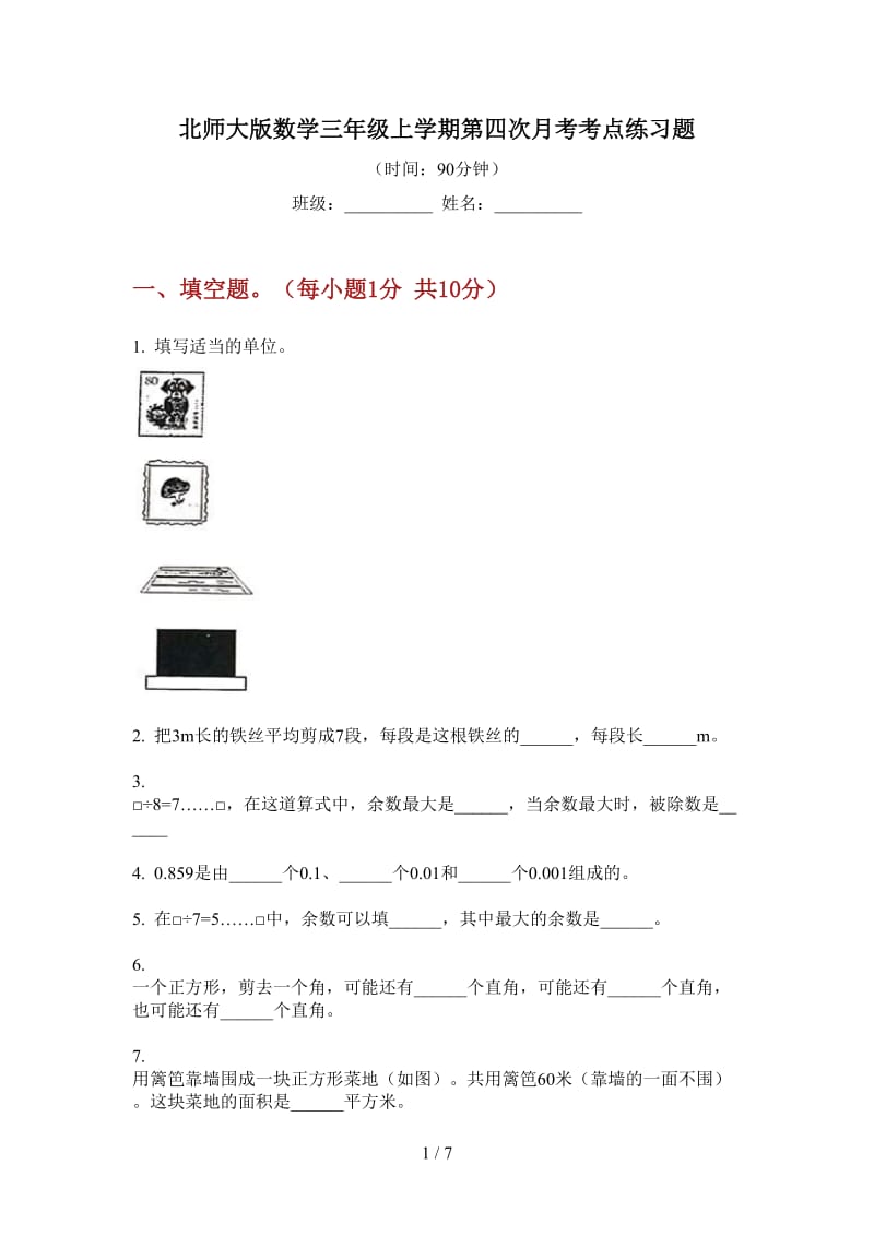 北师大版数学三年级上学期第四次月考考点练习题.doc_第1页