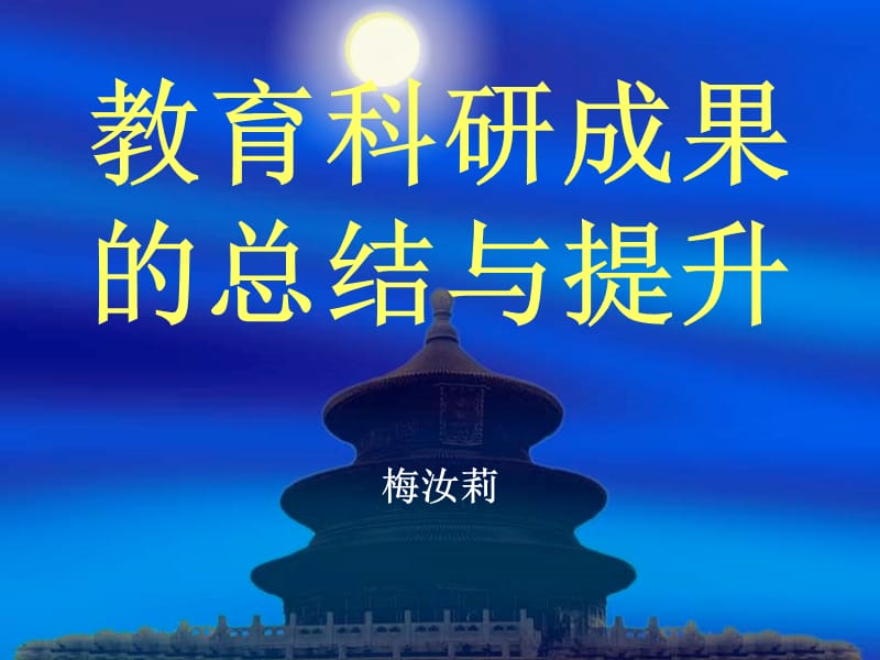 教育科研成果的总结与提升.ppt_第1页