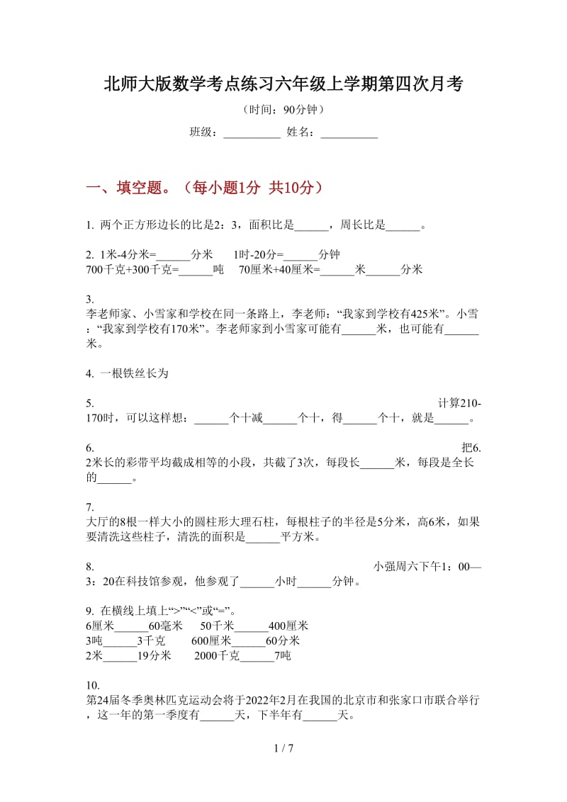 北师大版数学考点练习六年级上学期第四次月考.doc_第1页