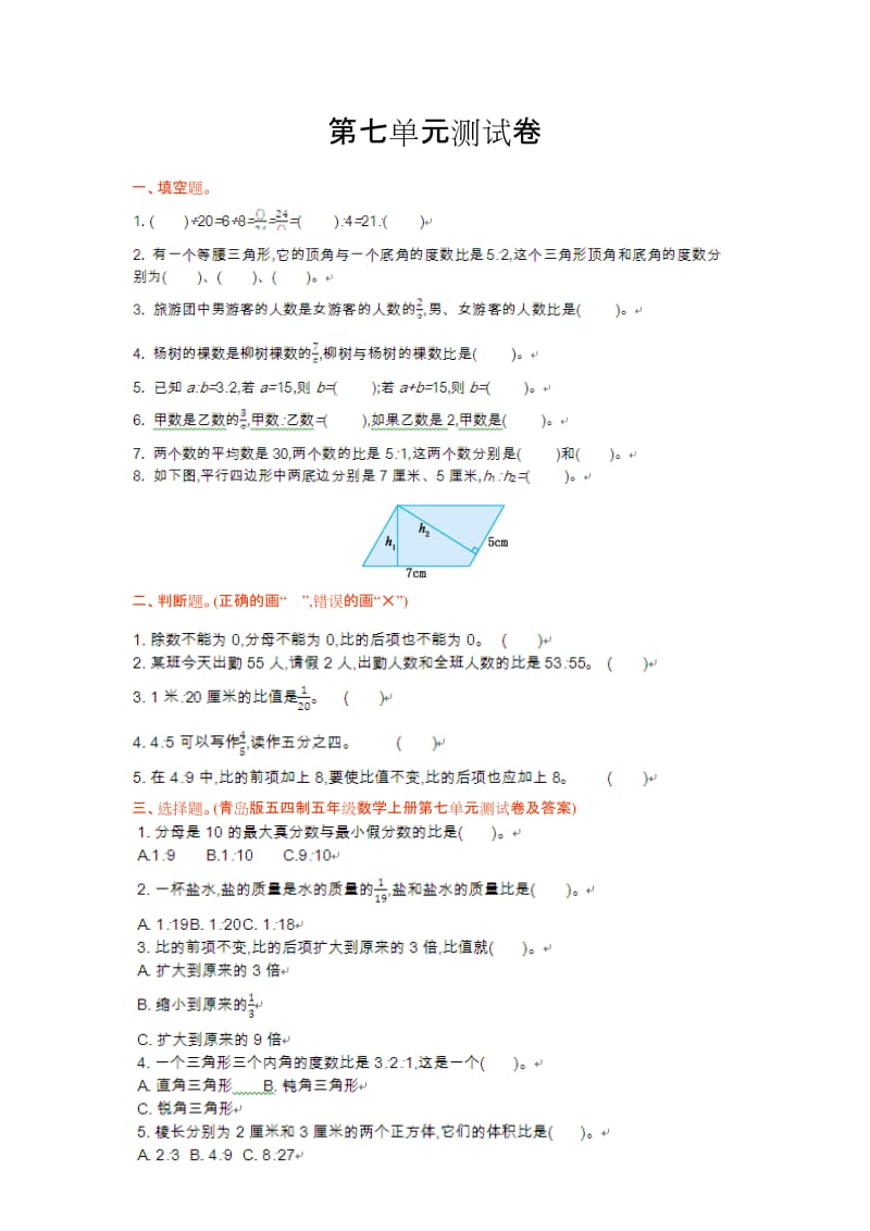 青岛版五四制五年级数学上册第七单元测试卷及答案.doc_第1页