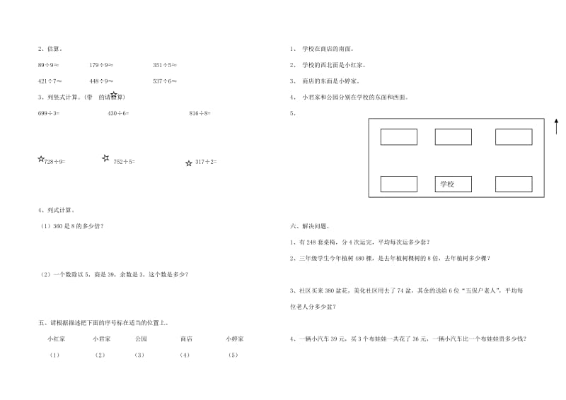 人教版三年级数学下册第一二单测试题.doc_第2页