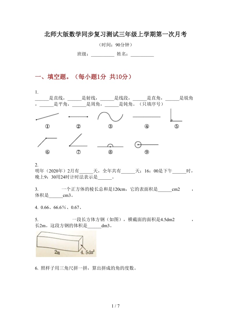 北师大版数学同步复习测试三年级上学期第一次月考.doc_第1页