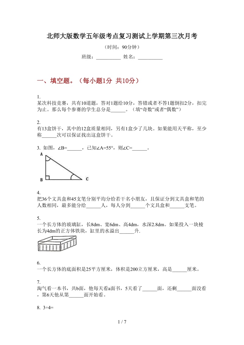 北师大版数学五年级考点复习测试上学期第三次月考.doc_第1页