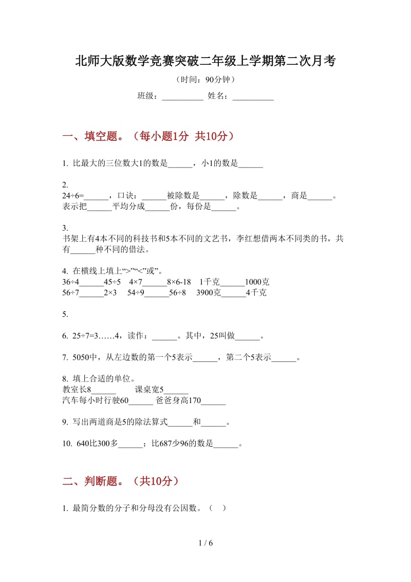 北师大版数学竞赛突破二年级上学期第二次月考.doc_第1页