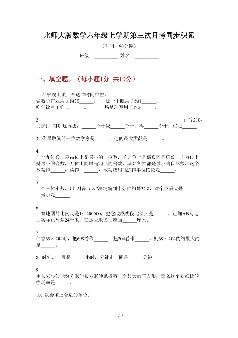 北师大版数学六年级上学期第三次月考同步积累.doc_第1页