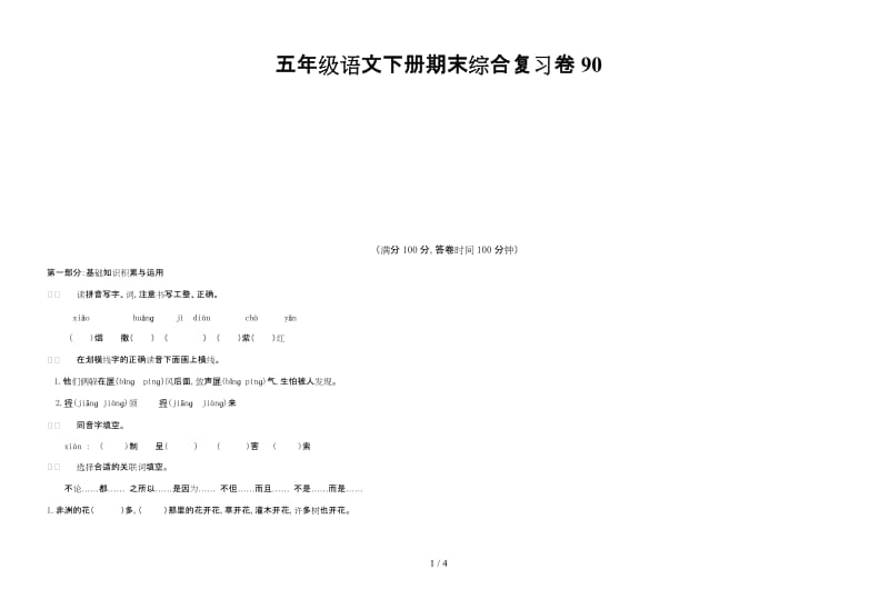 五年级语文下册期末综合复习卷90.doc_第1页