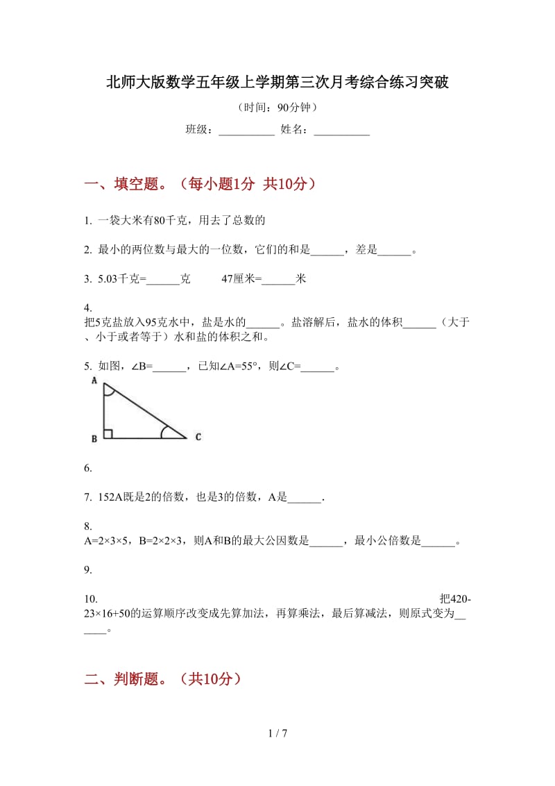 北师大版数学五年级上学期第三次月考综合练习突破.doc_第1页