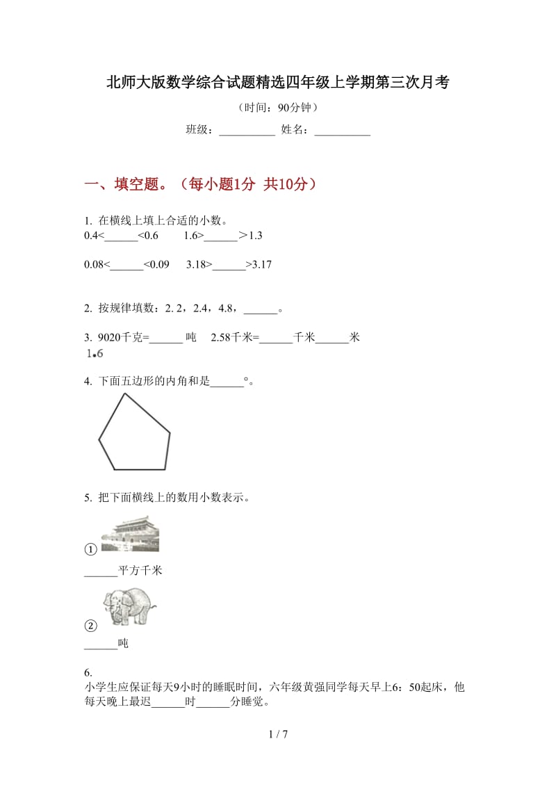 北师大版数学综合试题精选四年级上学期第三次月考.doc_第1页