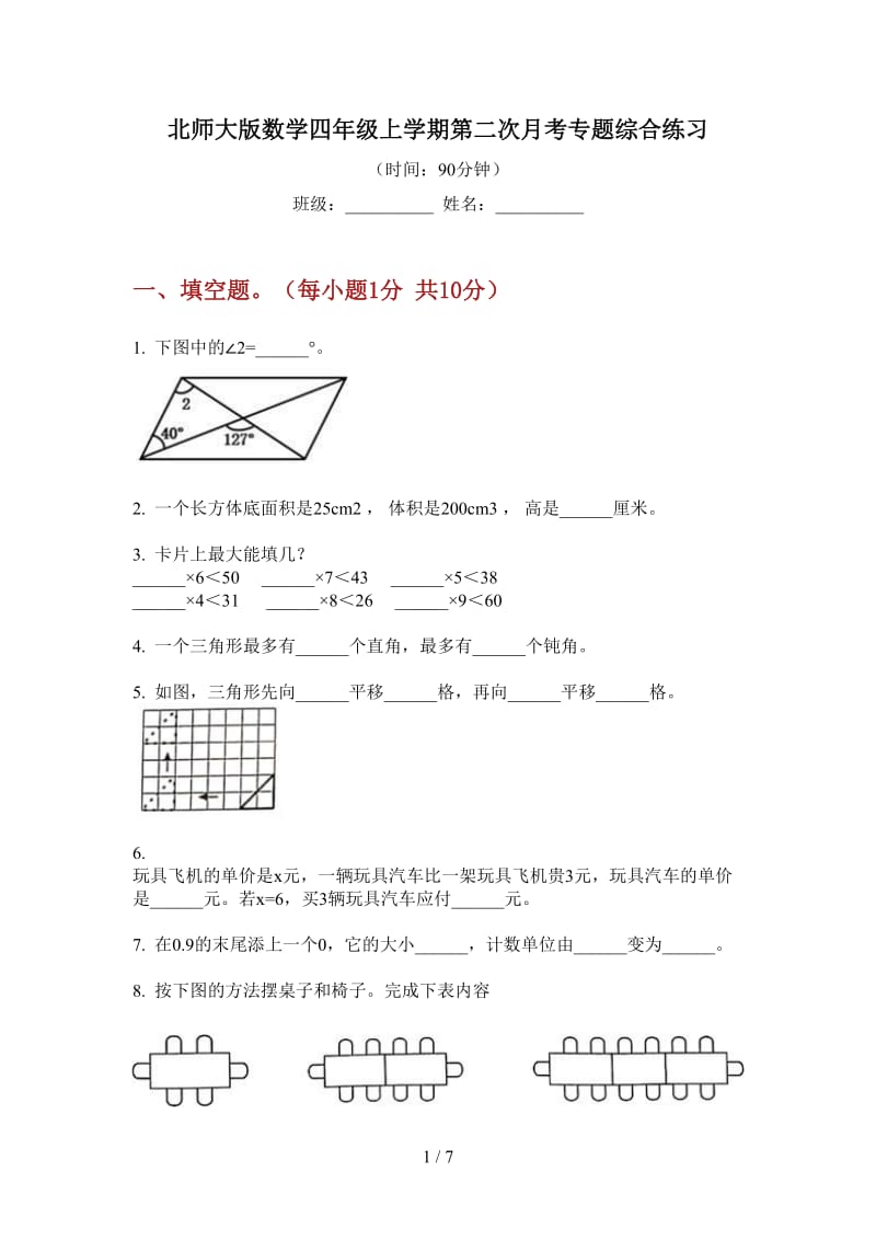 北师大版数学四年级上学期第二次月考专题综合练习.doc_第1页