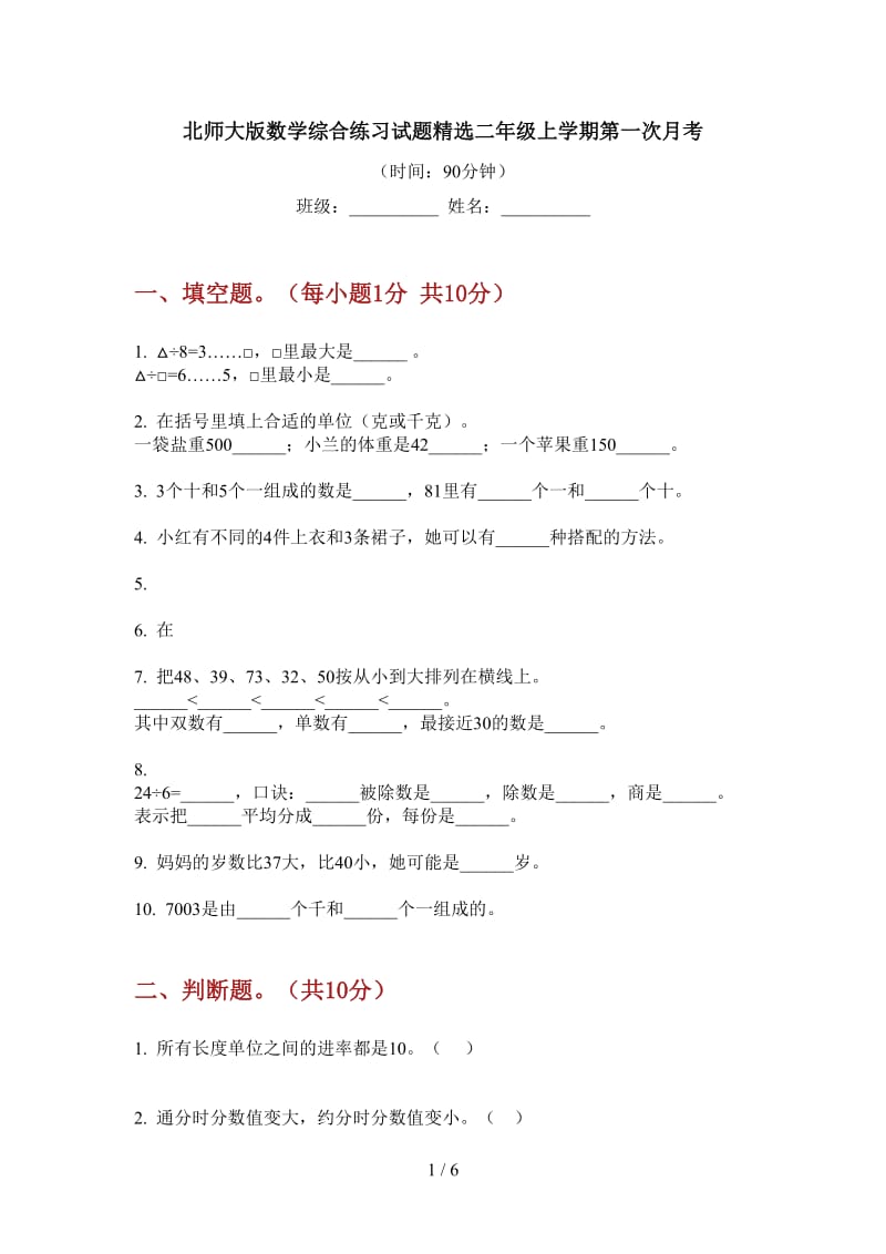 北师大版数学综合练习试题精选二年级上学期第一次月考.doc_第1页